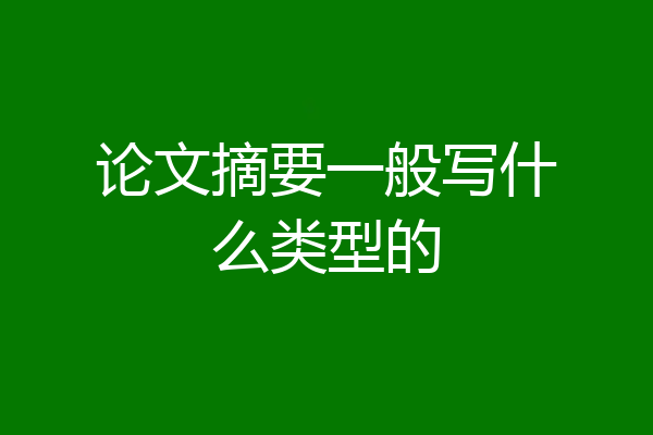 论文摘要一般写什么类型的