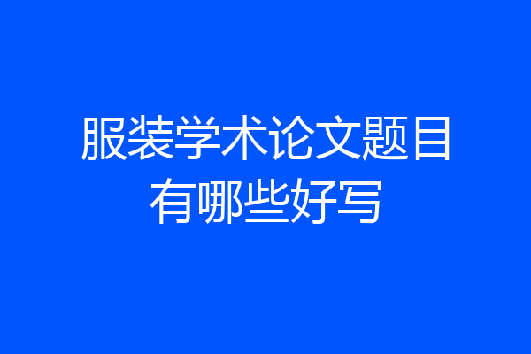 服装学术论文题目有哪些好写