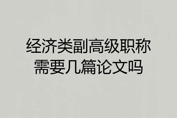 经济类副高级职称需要几篇论文吗