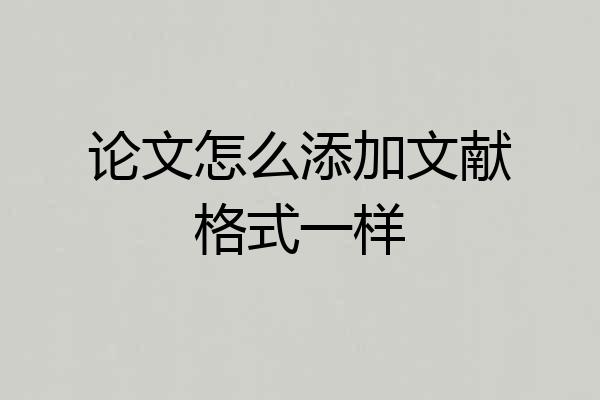 论文怎么添加文献格式一样