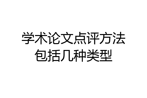 学术论文点评方法包括几种类型