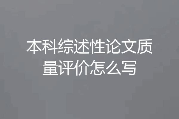 本科综述性论文质量评价怎么写