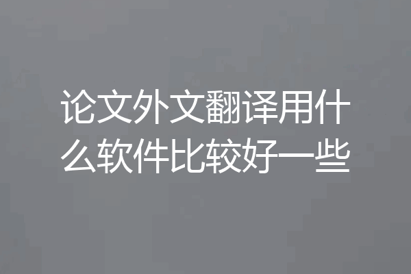 论文外文翻译用什么软件比较好一些