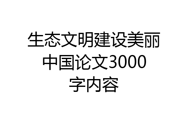 生态文明建设美丽中国论文3000字内容