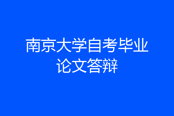 南京大学自考毕业论文答辩