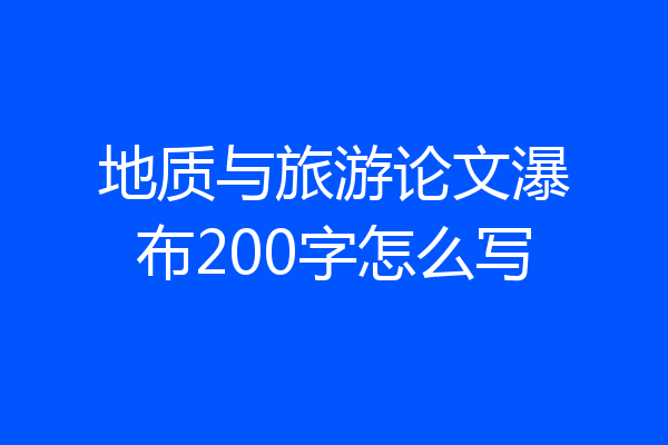 地质与旅游论文瀑布200字怎么写