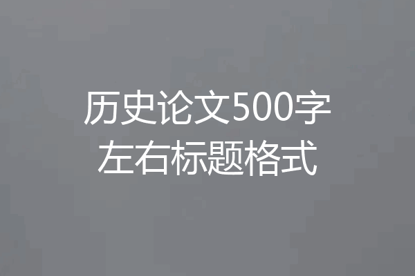 历史论文500字左右标题格式