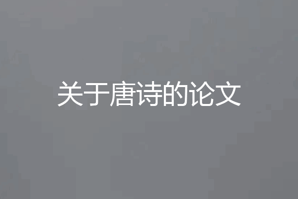 关于唐诗的论文