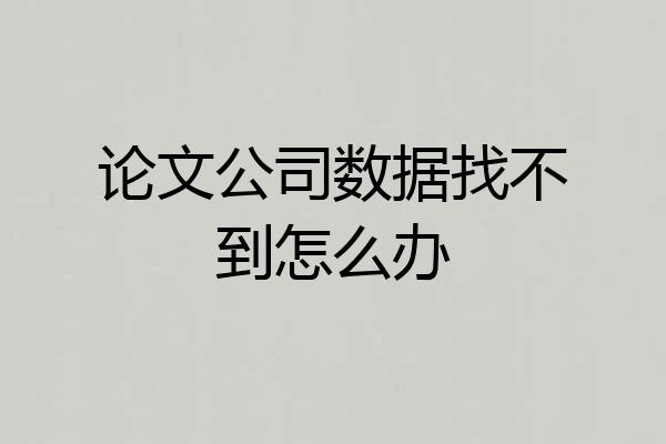 论文公司数据找不到怎么办