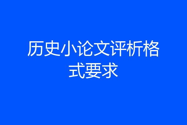 历史小论文评析格式要求