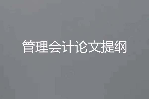 管理会计论文提纲