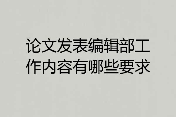 论文发表编辑部工作内容有哪些要求