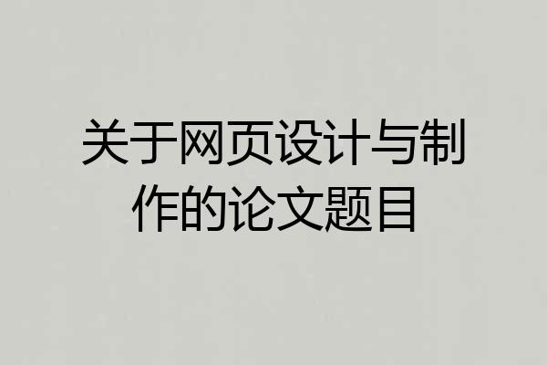关于网页设计与制作的论文题目