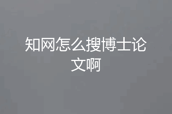 知网怎么搜博士论文啊