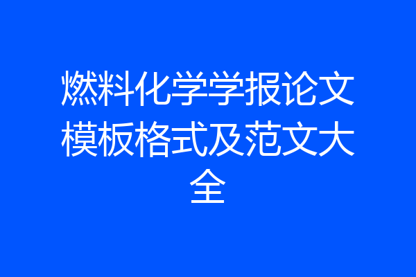 燃料化学学报论文模板格式及范文大全