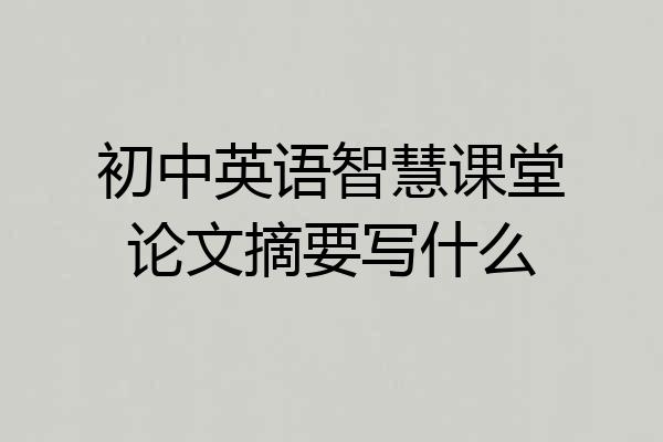 初中英语智慧课堂论文摘要写什么