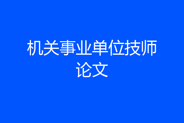 机关事业单位技师论文