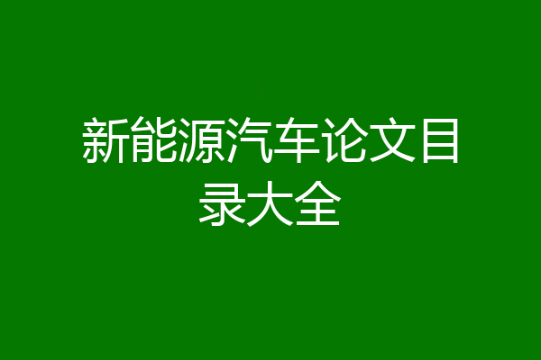 新能源汽车论文目录大全