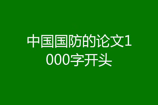 中国国防的论文1000字开头