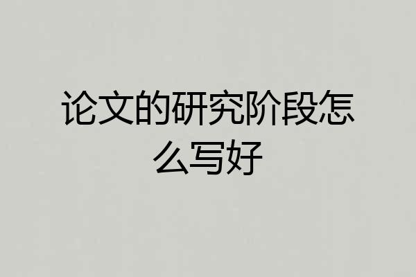 论文的研究阶段怎么写好