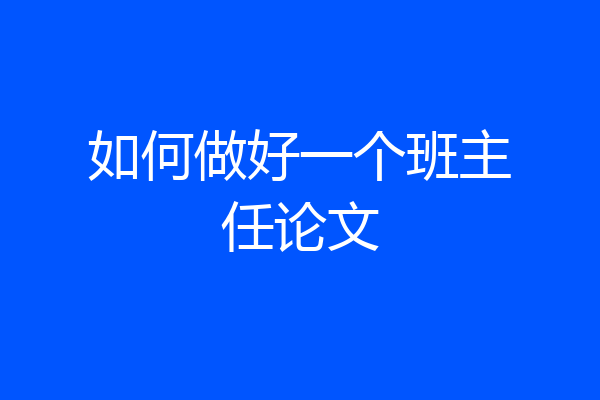 如何做好一个班主任论文