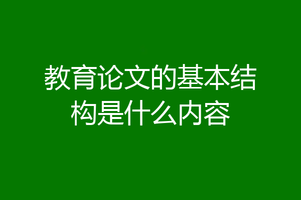 教育论文的基本结构是什么内容