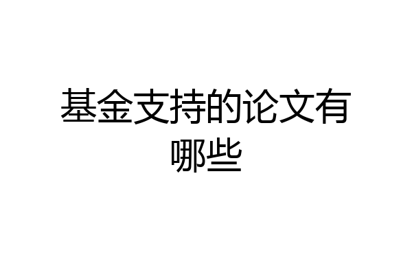 基金支持的论文有哪些