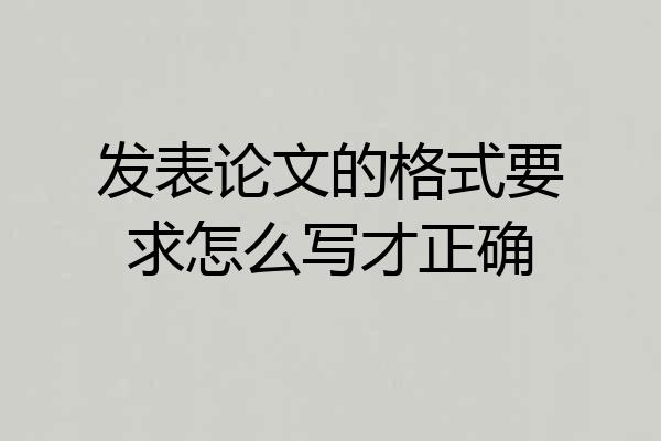 发表论文的格式要求怎么写才正确