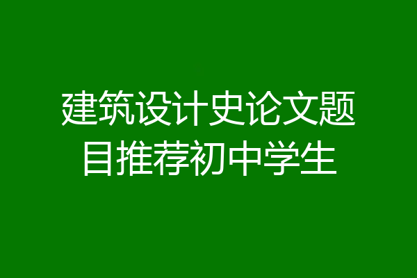 建筑设计史论文题目推荐初中学生