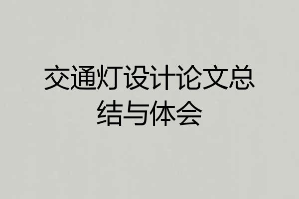交通灯设计论文总结与体会
