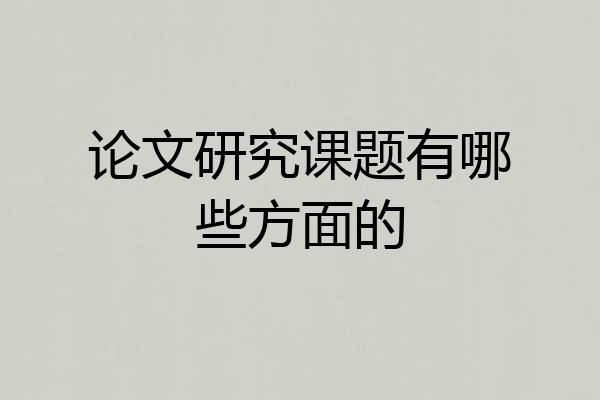 论文研究课题有哪些方面的