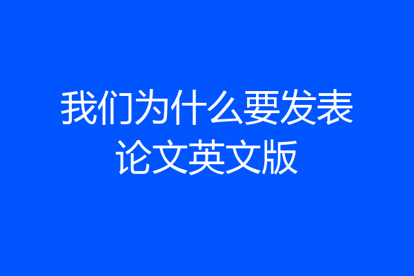 我们为什么要发表论文英文版