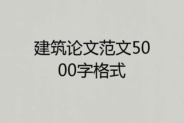 建筑论文范文5000字格式