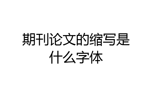 期刊论文的缩写是什么字体