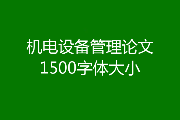 机电设备管理论文1500字体大小