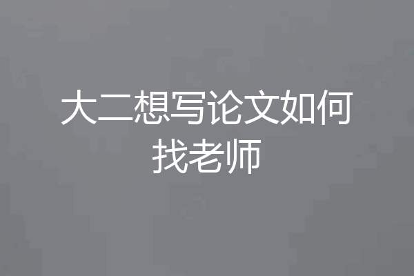 大二想写论文如何找老师