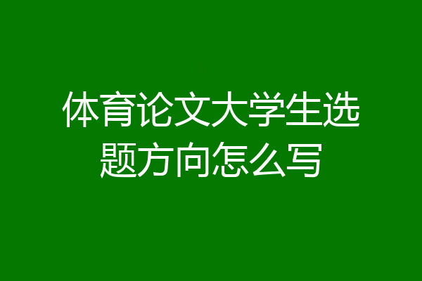 体育论文大学生选题方向怎么写