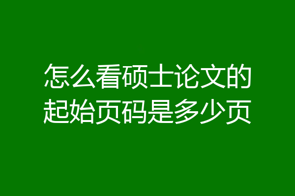 怎么看硕士论文的起始页码是多少页