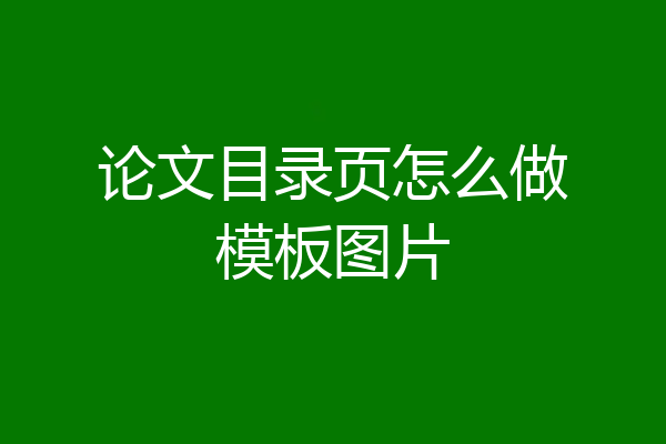 论文目录页怎么做模板图片