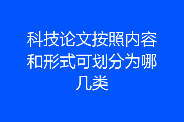 科技论文按照内容和形式可划分为哪几类