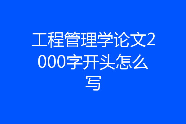 工程管理学论文2000字开头怎么写