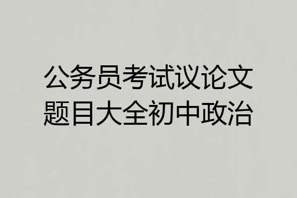 公务员考试议论文题目大全初中政治
