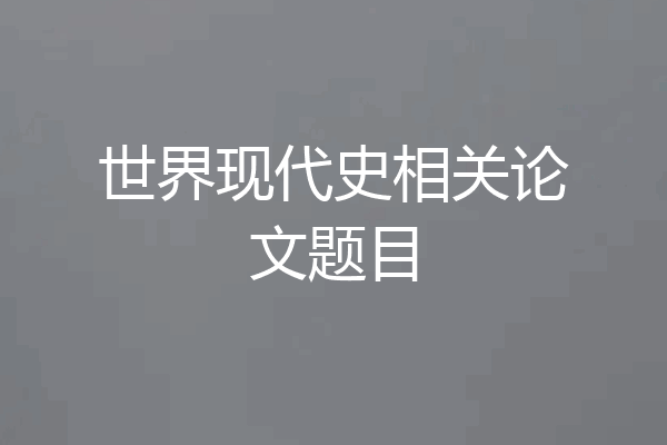 世界现代史相关论文题目