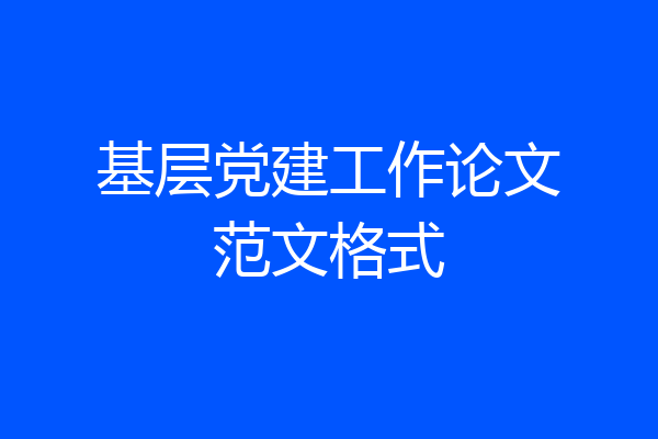 基层党建工作论文范文格式