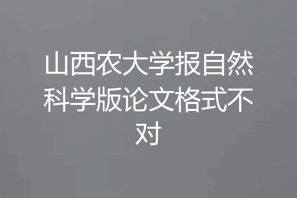 山西农大学报自然科学版论文格式不对