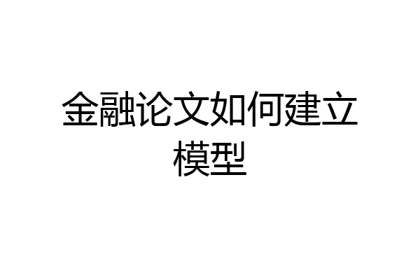 金融论文如何建立模型