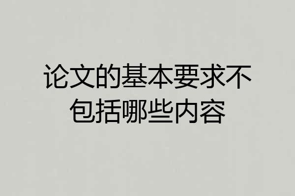 论文的基本要求不包括哪些内容