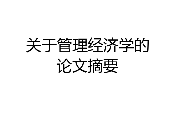 关于管理经济学的论文摘要