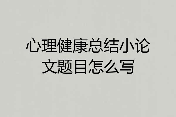 心理健康总结小论文题目怎么写