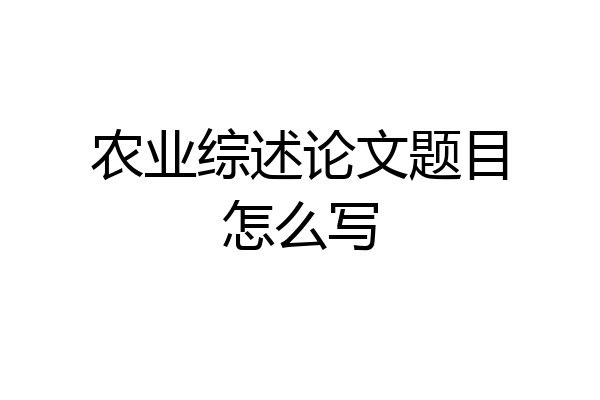 农业综述论文题目怎么写